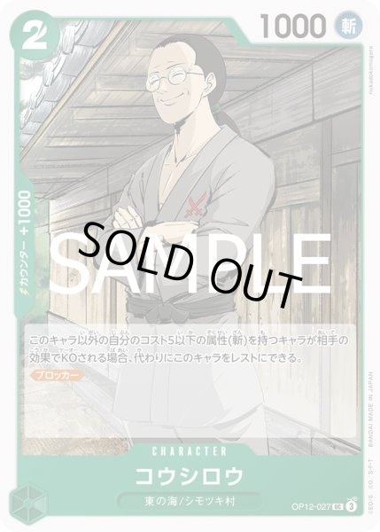 画像1: コウシロウ[OP_BT12-027_UC] (1)