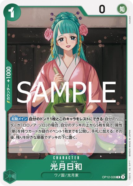 画像1: 光月日和[OP_BT12-028_R] (1)