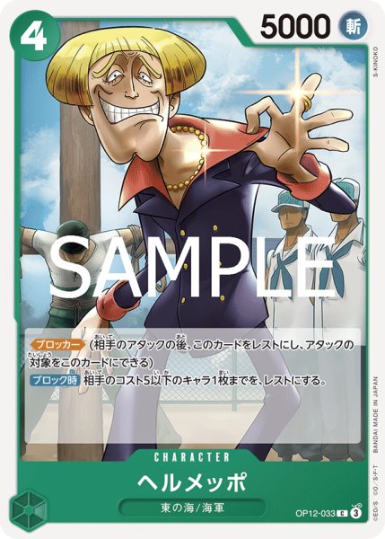 画像1: ヘルメッポ[OP_BT12-033_C] (1)