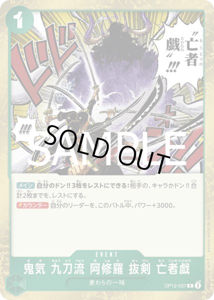 画像1: 鬼気 九刀流 阿修羅 抜剣 亡者戯[OP_BT12-037_R] (1)