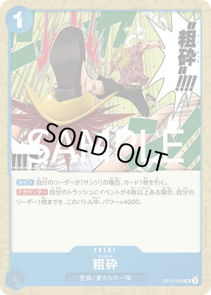 画像1: 粗砕[OP_BT12-059_UC] (1)