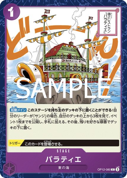 画像1: バラティエ[OP_BT12-080_C] (1)