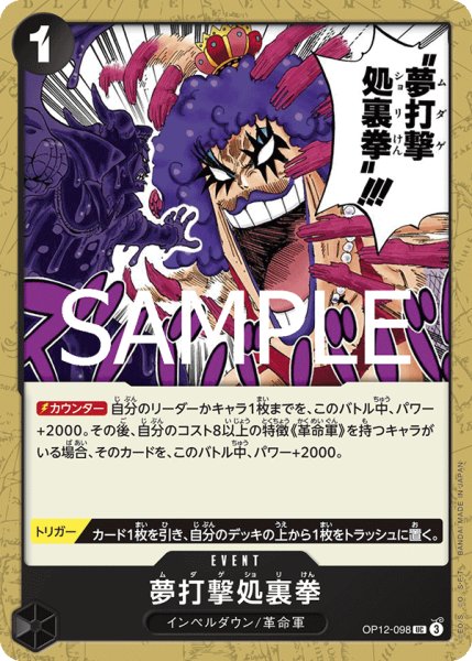 画像1: 夢打撃処裏拳[OP_BT12-098_UC] (1)