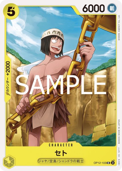画像1: セト[OP_BT12-103_UC] (1)