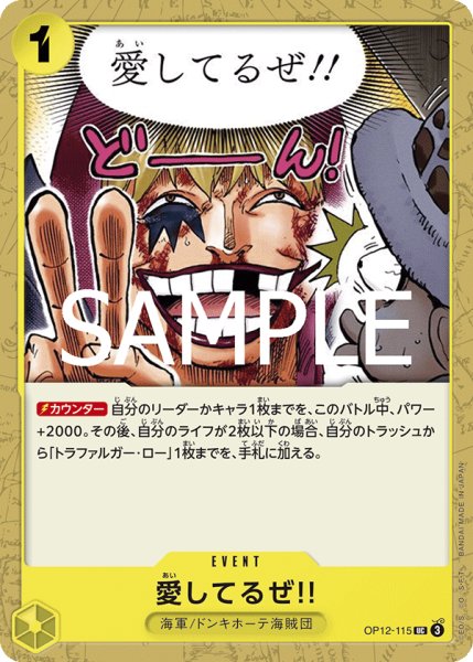 画像1: 愛してるぜ!![OP_BT12-115_UC] (1)