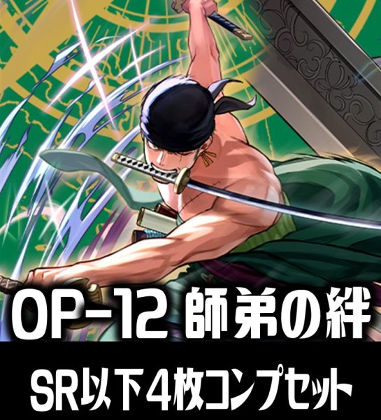 画像1: 【予約商品・全額前金制】【5/31(土)発売】OP-12 師弟の絆収録 全色SR・R・UC・C各4枚、L各1枚コンプセット[OP_OP12_C02] (1)