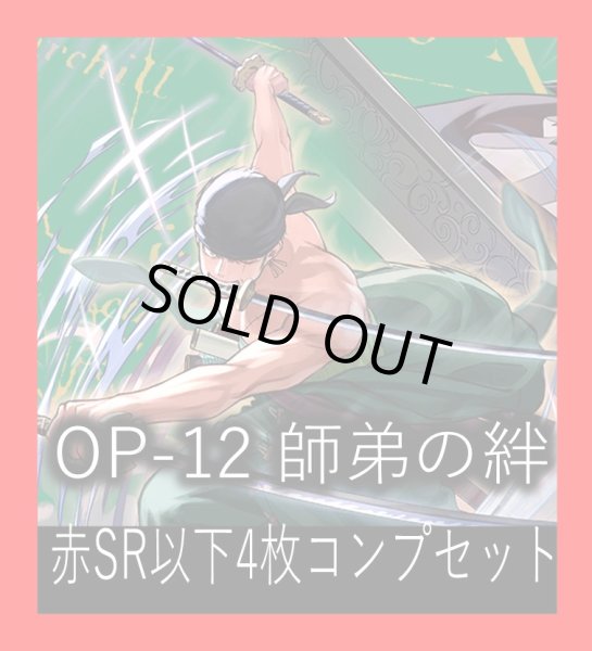 画像1: OP-12 師弟の絆収録 赤SR・R・UC・C各4枚、L各1枚コンプセット[OP_OP12_C03] (1)
