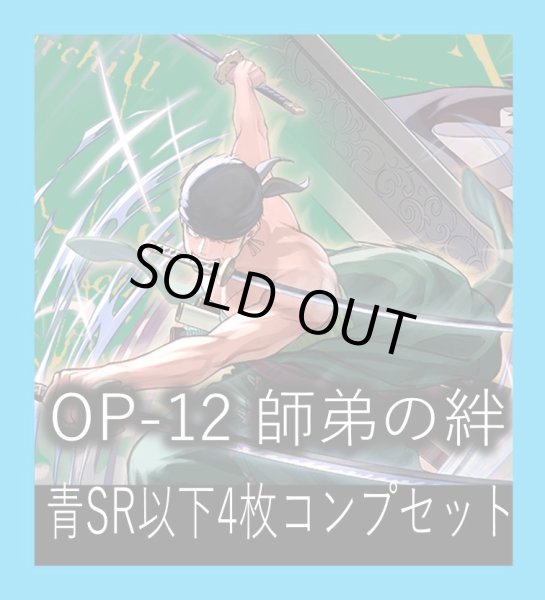 画像1: OP-12 師弟の絆収録 青SR・R・UC・C各4枚、L各1枚コンプセット[OP_OP12_C05] (1)
