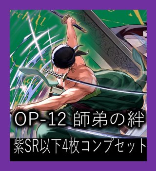 OP-12 師弟の絆 - マスターズスクウェア通販2号店