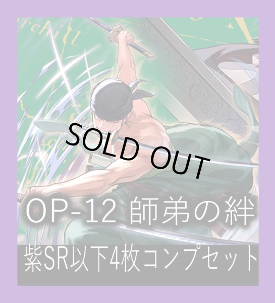 画像1: OP-12 師弟の絆収録 紫SR・R・UC・C各4枚、L各1枚コンプセット[OP_OP12_C06] (1)