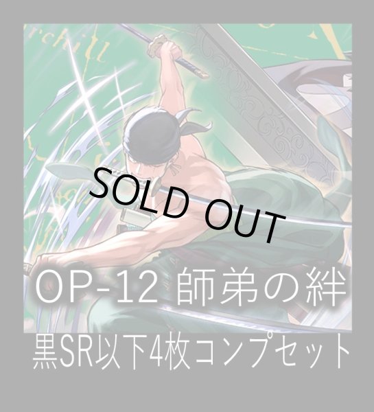画像1: OP-12 師弟の絆収録 黒SR・R・UC・C各4枚、L各1枚コンプセット[OP_OP12_C07] (1)