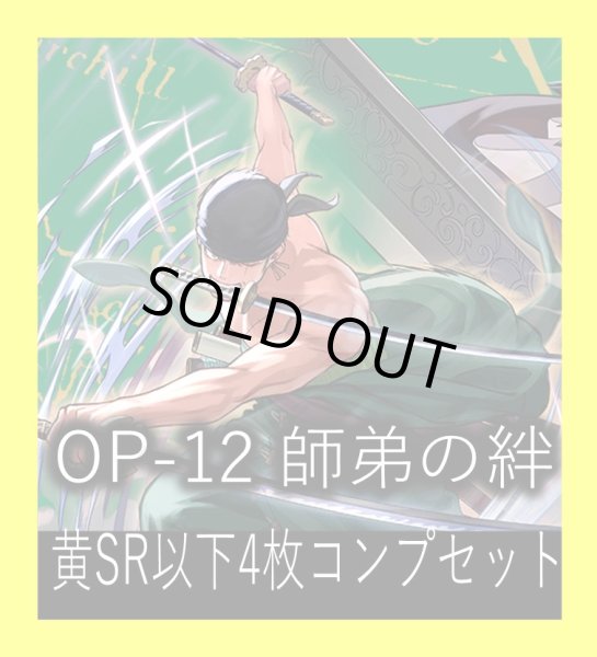 画像1: OP-12 師弟の絆収録 黄SR・R・UC・C各4枚、L各1枚コンプセット[OP_OP12_C08] (1)