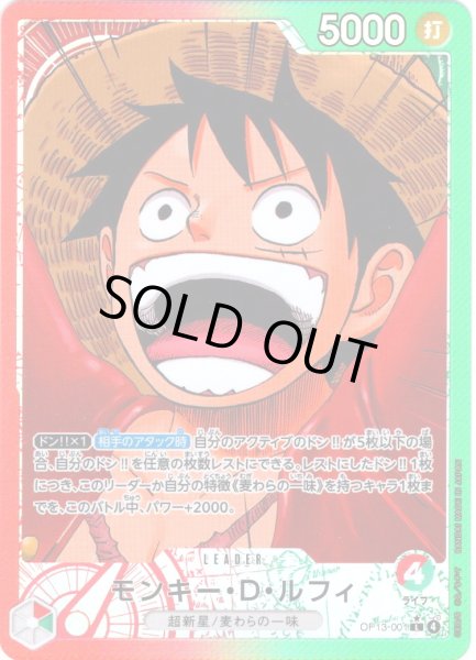 画像1: 【パラレル仕様】モンキー・Ｄ・ルフィ[OP_BT13-001_L] (1)