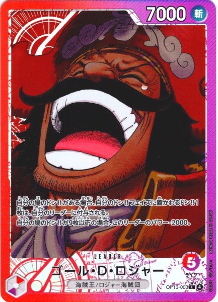 画像1: 【パラレル仕様】ゴール・Ｄ・ロジャー[OP_BT13-003_L] (1)