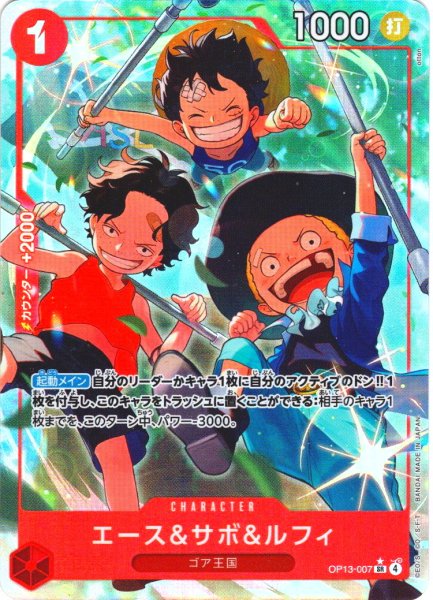 画像1: 【パラレル仕様】エース＆サボ＆ルフィ[OP_BT13-007_SR] (1)