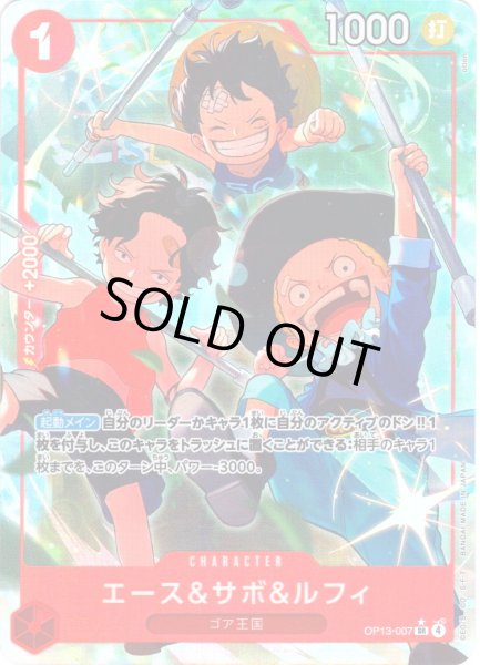 画像1: 【パラレル仕様】エース＆サボ＆ルフィ[OP_BT13-007_SR] (1)