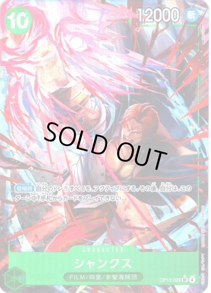 画像1: 【パラレル仕様】シャンクス[OP_BT13-028_SR] (1)