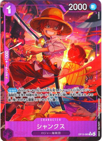 画像1: 【パラレル仕様】シャンクス[OP_BT13-065_R] (1)