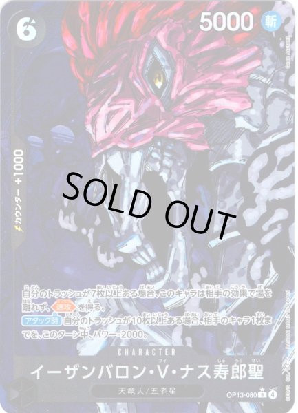 画像1: 【パラレル仕様】イーザンバロン・V・ナス寿郎聖[OP_BT13-080_R] (1)