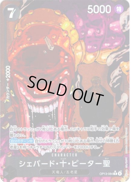 画像1: 【パラレル仕様】シェパード・十・ピーター聖[OP_BT13-084_R] (1)
