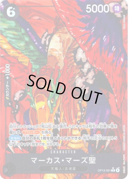 画像1: 【パラレル仕様】マーカス・マーズ聖[OP_BT13-091_R] (1)