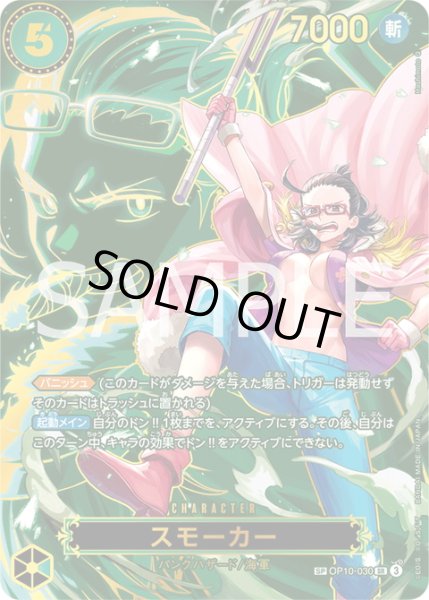 画像1: 【SP仕様】スモーカー[OP_OP10-030_SR]【OP13収録】 (1)