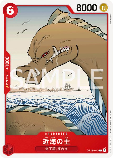 画像1: 近海の主[OP_BT13-010_C] (1)