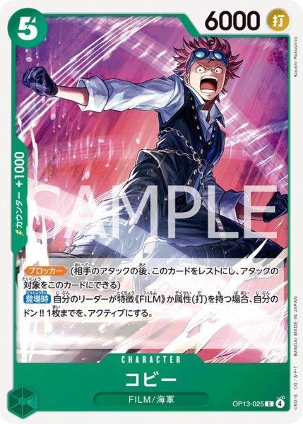 画像1: コビー[OP_BT13-025_C] (1)