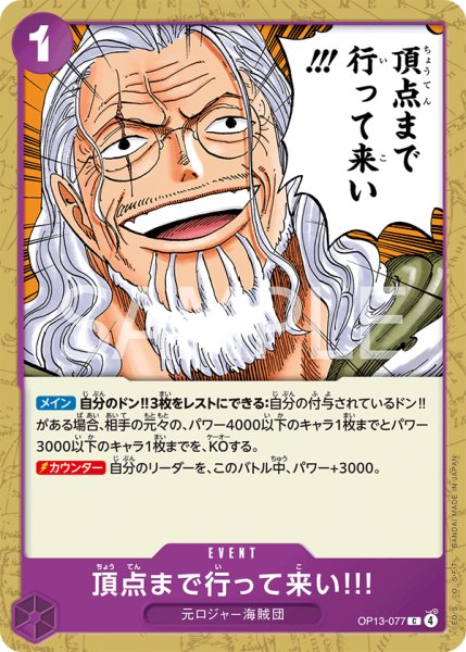 画像1: 頂点まで行って来い!!![OP_BT13-077_C] (1)