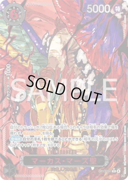 画像1: 【赤箔押しパラレル仕様】マーカス・マーズ聖[OP_BT13-091_R] (1)
