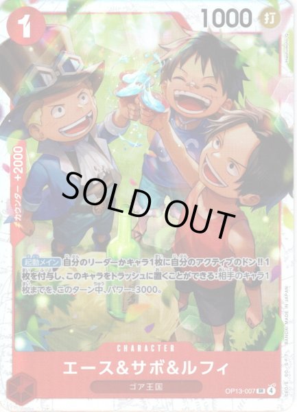 画像1: エース＆サボ＆ルフィ[OP_BT13-007_SR] (1)