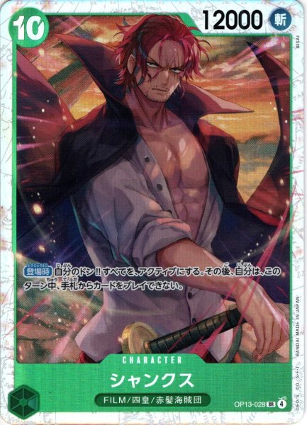 画像1: シャンクス[OP_BT13-028_SR] (1)