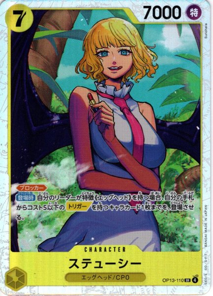 画像1: ステューシー[OP_BT13-110_SR] (1)