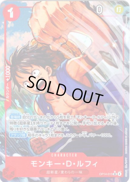 画像1: 【パラレル仕様】モンキー・Ｄ・ルフィ[OP_OP14-013_SR] (1)