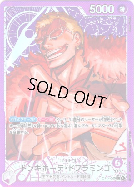 画像1: 【パラレル仕様】ドンキホーテ・ドフラミンゴ[OP_OP14-060_L] (1)