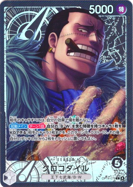 画像1: 【パラレル仕様】クロコダイル[OP_OP14-079_L] (1)