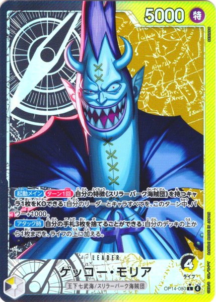 画像1: 【パラレル仕様】ゲッコー・モリア[OP_OP14-080_L] (1)