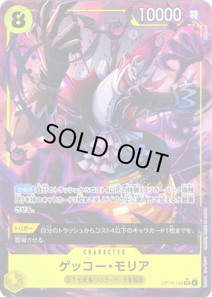 画像1: 【パラレル仕様】ゲッコー・モリア[OP_OP14-104_SR] (1)