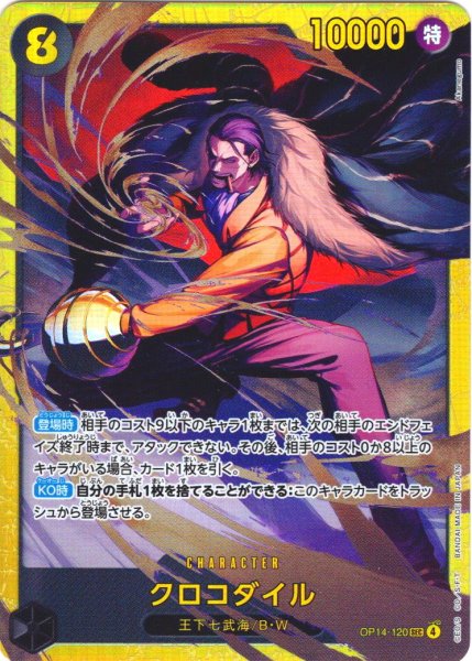 画像1: クロコダイル[OP_OP14-120_SEC] (1)