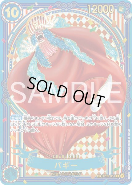 画像1: 【3周年スペシャルカード(金)】バギー[OP_OP09-051_R]【OP14収録】 (1)