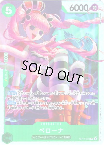 画像1: ペローナ[OP_OP14-033_SR] (1)