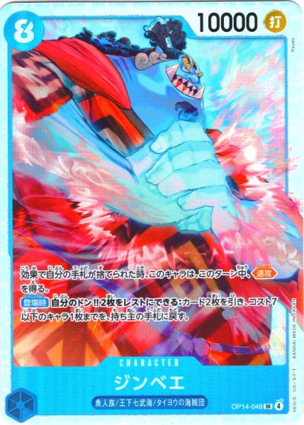 画像1: ジンベエ[OP_OP14-049_SR] (1)