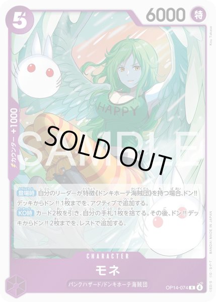 画像1: モネ[OP_OP14-074_R] (1)