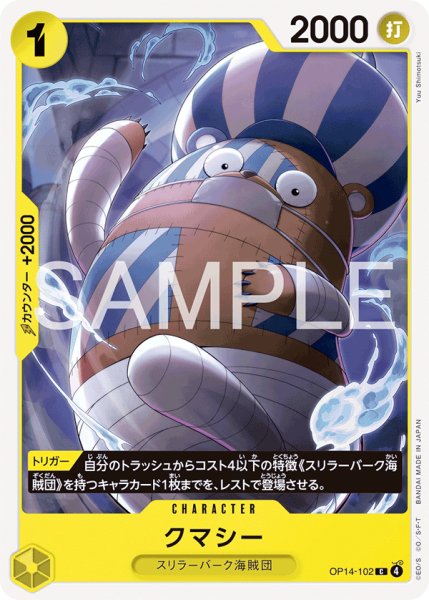 画像1: クマシー[OP_OP14-102_C] (1)