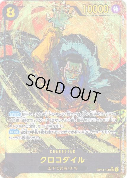 画像1: 【パラレル仕様】クロコダイル[OP_OP14-120_SEC] (1)
