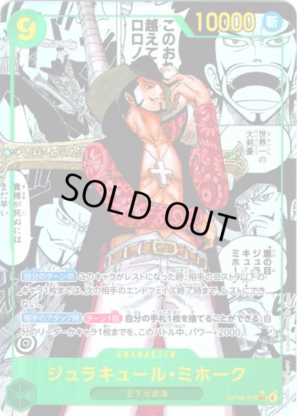 画像1: 【スーパーパラレル仕様】ジュラキュール・ミホーク[OP_OP14-119_SEC] (1)