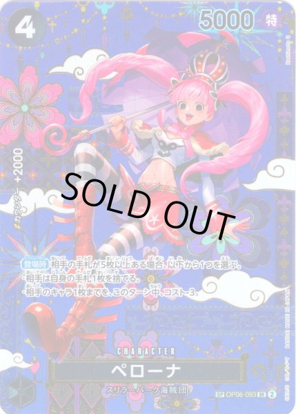 画像1: 【SP仕様】ペローナ[OP_OP06-093_SR]【OP14収録】 (1)