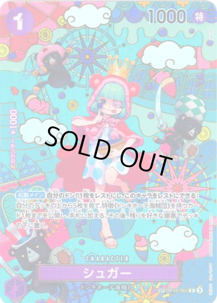 画像1: 【SP仕様】シュガー[OP_OP10-065_R]【OP14収録】 (1)