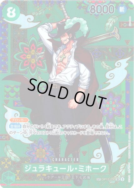 画像1: 【SP仕様】ジュラキュール・ミホーク[OP_OP12-030_SR]【OP14収録】 (1)