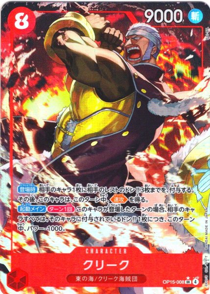 画像1: 【パラレル仕様】クリーク[OP_OP15-008_SR] (1)